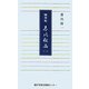 随筆集 春風秋雨〈2〉 [新書]