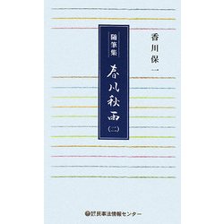 随筆集 春風秋雨〈2〉 [新書]