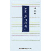 随筆集 春風秋雨〈2〉 [新書]