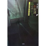不思議幕の内弁当―怪談亭特製・恐い話51品 [単行本]