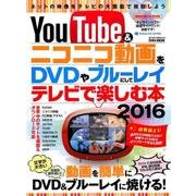 YouTube&ニコニコ動画をDVDやブルーレイにして楽しむ本 2016: 英和ムック [ムックその他]