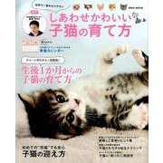 しあわせかわいい子猫の育て方: 英和ムック [ムックその他]