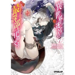 異世界迷宮の最深部を目指そう〈7〉(オーバーラップ文庫) [文庫]