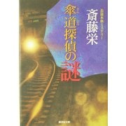 傘道探偵の謎(広済堂文庫) [文庫]