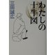 わたしの十牛図 [単行本]