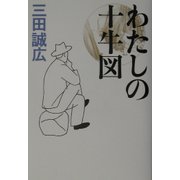わたしの十牛図 [単行本]
