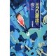ミクロ家出の夜に [全集叢書]