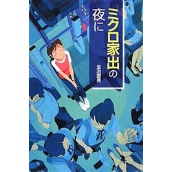ミクロ家出の夜に [全集叢書]