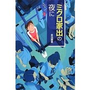 ミクロ家出の夜に [全集叢書]