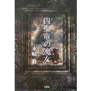 四聖竜(ドラゴン)の魔女 [単行本]