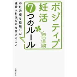 ヨドバシ.com - ポジティブ妊活7つのルール―不妊治療を経験した産婦人