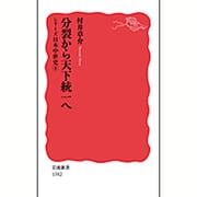 分裂から天下統一へ―シリーズ 日本中世史〈4〉(岩波新書) [新書]
