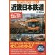 知れば知るほど面白い 近畿日本鉄道 [単行本]