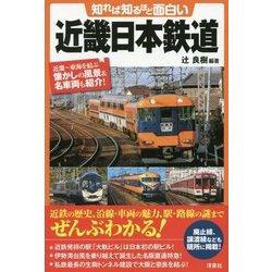 知れば知るほど面白い 近畿日本鉄道 [単行本]