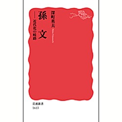 孫文―近代化の岐路(岩波新書) [新書]