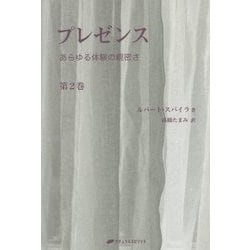 プレゼンス〈第2巻〉あらゆる体験の親密さ(覚醒ブックス) [単行本]
