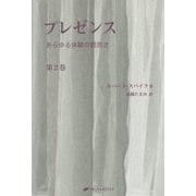 プレゼンス〈第2巻〉あらゆる体験の親密さ(覚醒ブックス) [単行本]