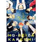 HQ星座彼氏（mimi comics） [コミック]