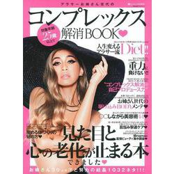 アラサーお姉さん世代のコンプレックス解消ＢＯＯＫ [ムックその他]