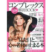 アラサーお姉さん世代のコンプレックス解消ＢＯＯＫ [ムックその他]