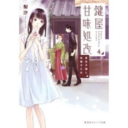 鍵屋甘味処改〈4〉夏色子猫と和菓子乙女(集英社オレンジ文庫) [文庫]