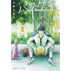 バスケの神様―揉めない部活のはじめ方(集英社オレンジ文庫) [文庫]
