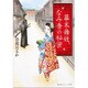 幕末舞妓、なみ香の秘密(集英社オレンジ文庫) [文庫]