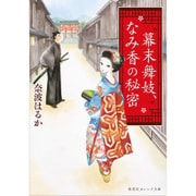 幕末舞妓、なみ香の秘密(集英社オレンジ文庫) [文庫]