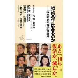 「戦後80年」はあるのか―「本と新聞の大学」講義録(集英社新書) [新書]