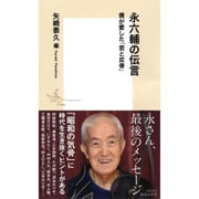 永六輔の伝言―僕が愛した「芸と反骨」(集英社新書) [新書]