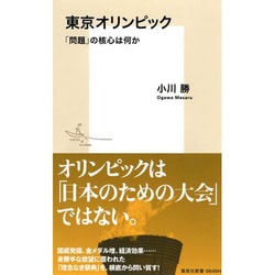 東京オリンピック―「問題」の核心は何か(集英社新書) [新書]