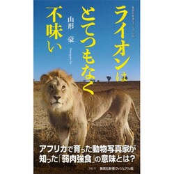 ライオンはとてつもなく不味い(集英社新書ヴィジュアル版) [新書]