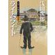 天切り松 闇がたり〈第5巻〉ライムライト(集英社文庫) [文庫]