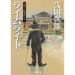 天切り松 闇がたり〈第5巻〉ライムライト(集英社文庫) [文庫]