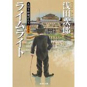 天切り松 闇がたり〈第5巻〉ライムライト(集英社文庫) [文庫]