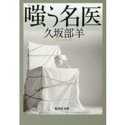 嗤う名医(集英社文庫) [文庫]