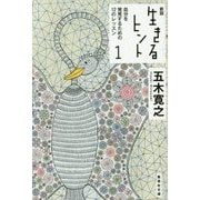 生きるヒント〈1〉自分を発見するための12のレッスン 新版 (集英社文庫) [文庫]
