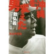 沖縄を変えた男 栽弘義―高校野球に捧げた生涯(集英社文庫) [文庫]