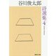 谷川俊太郎詩選集 4（集英社文庫） [文庫]