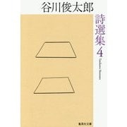 谷川俊太郎詩選集 4（集英社文庫） [文庫]