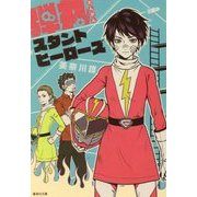 弾丸スタントヒーローズ(集英社文庫) [文庫]