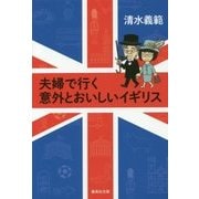 夫婦で行く意外とおいしいイギリス(集英社文庫) [文庫]