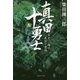 真田十勇士〈3〉ああ!輝け真田六連銭(集英社文庫) [文庫]