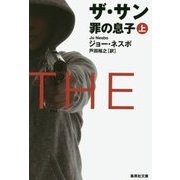 ザ・サン―罪の息子〈上〉(集英社文庫) [文庫]