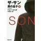 ザ・サン―罪の息子〈下〉(集英社文庫) [文庫]