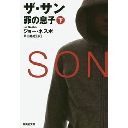 ザ・サン―罪の息子〈下〉(集英社文庫) [文庫]