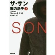 ザ・サン―罪の息子〈下〉(集英社文庫) [文庫]