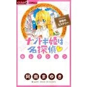 ナゾトキ姫は名探偵セレクション 学校のミステリー(ちゃおコミックス) [コミック]