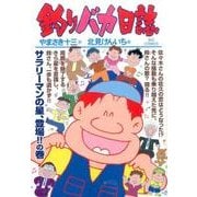 釣りバカ日誌<９５>(ビッグ コミックス) [コミック]