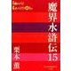 魔界水滸伝〈15〉(P+D BOOKS) [単行本]
